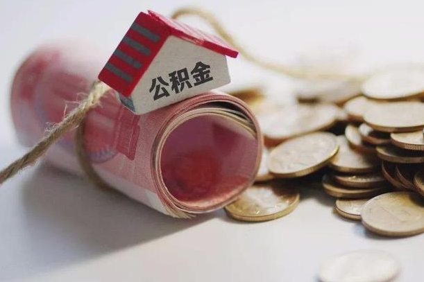 松滋公积金说我骗提让我还回去（欠了很多网贷想用公积金还）